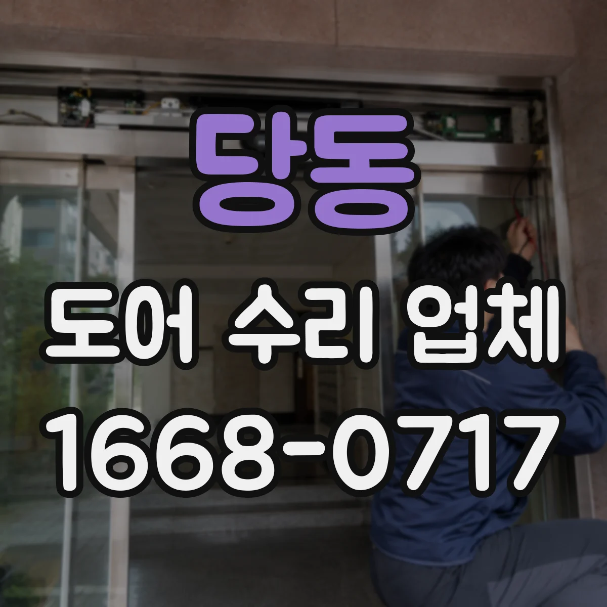 당동 도어 수리 업체