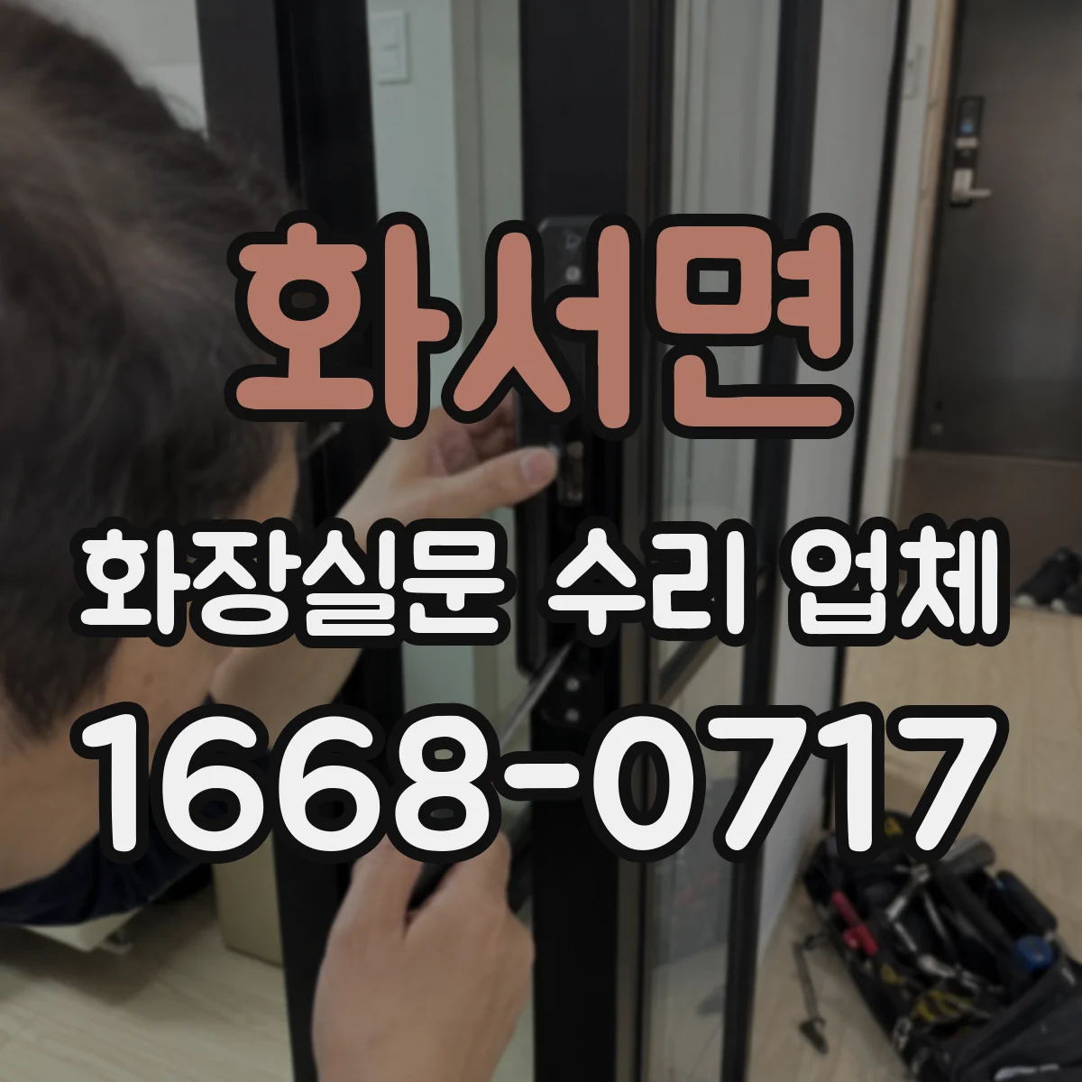 화서면 화장실문 수리 업체