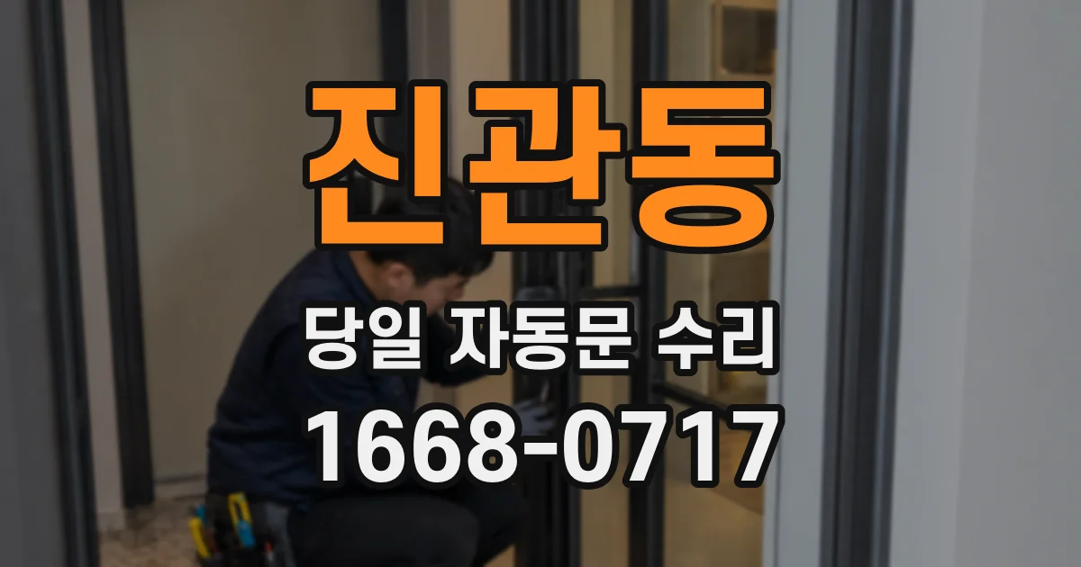 진관동 당일 자동문 수리