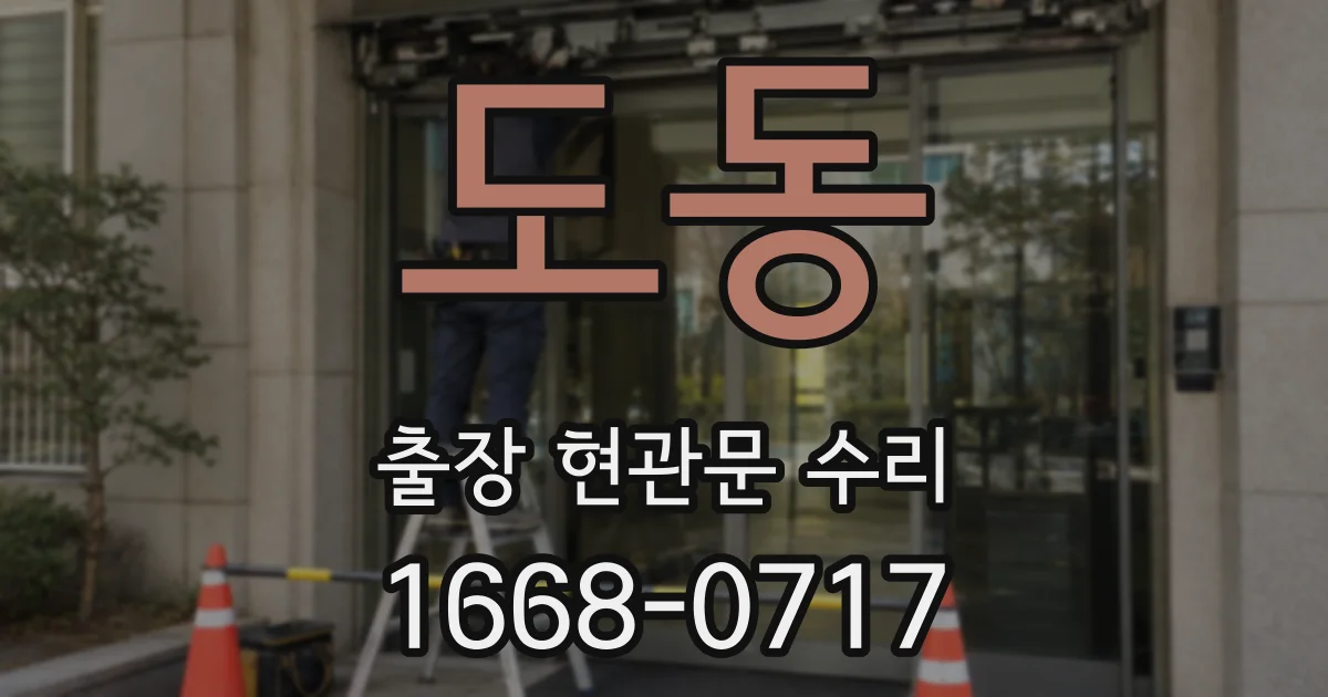 도동 출장 현관문 수리