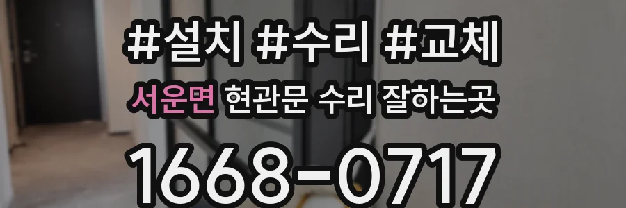 서운면 현관문 수리 잘하는곳