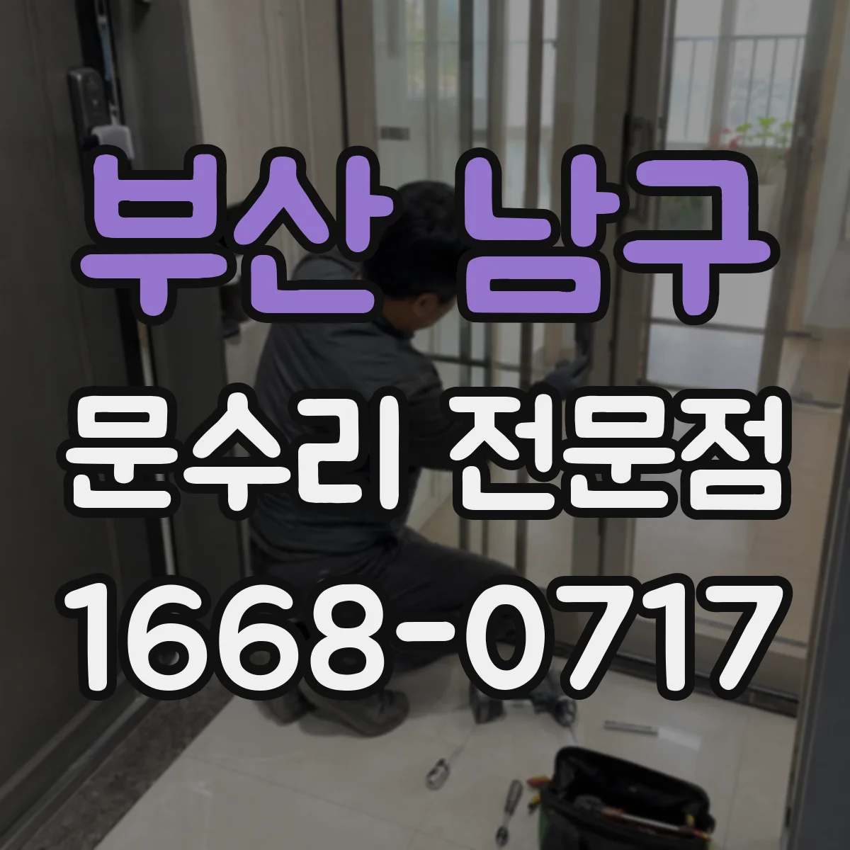 부산 남구 문수리 전문점