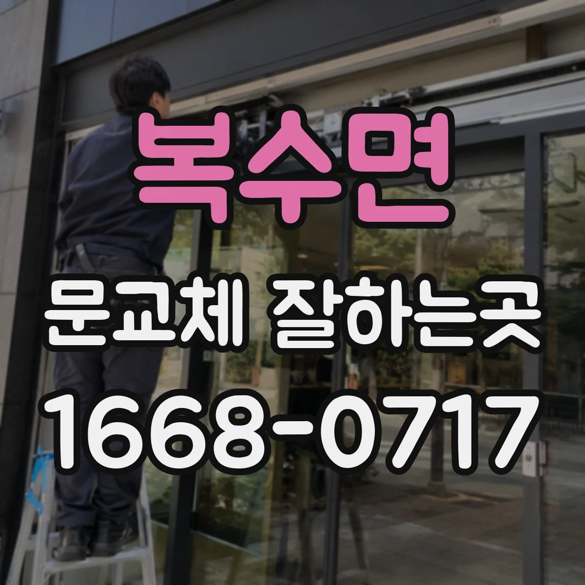 복수면 문교체 잘하는곳