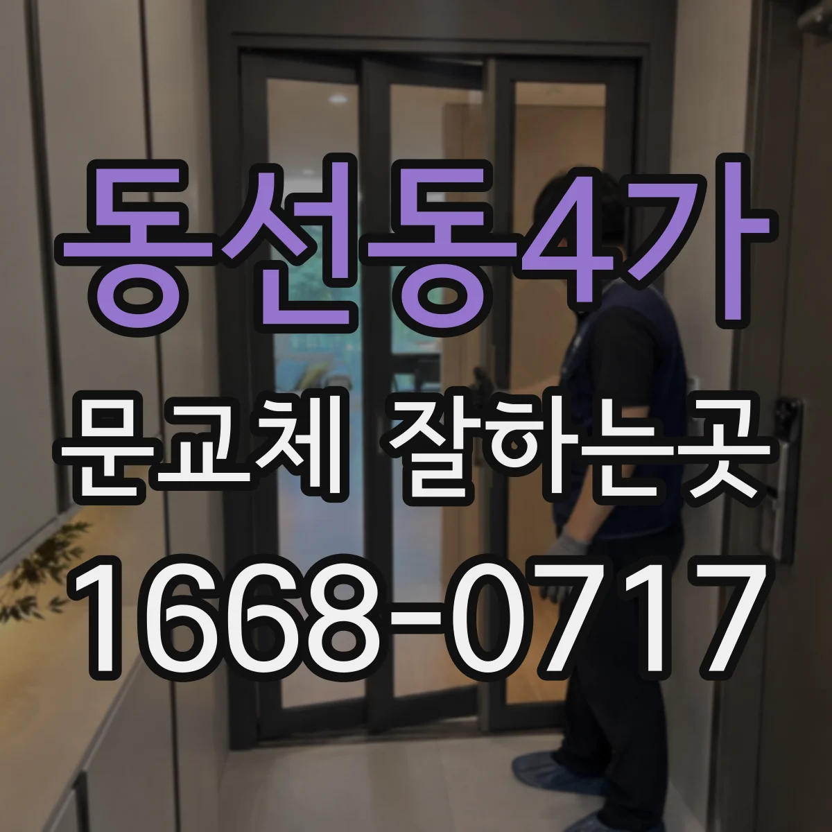 동선동4가 문교체 잘하는곳