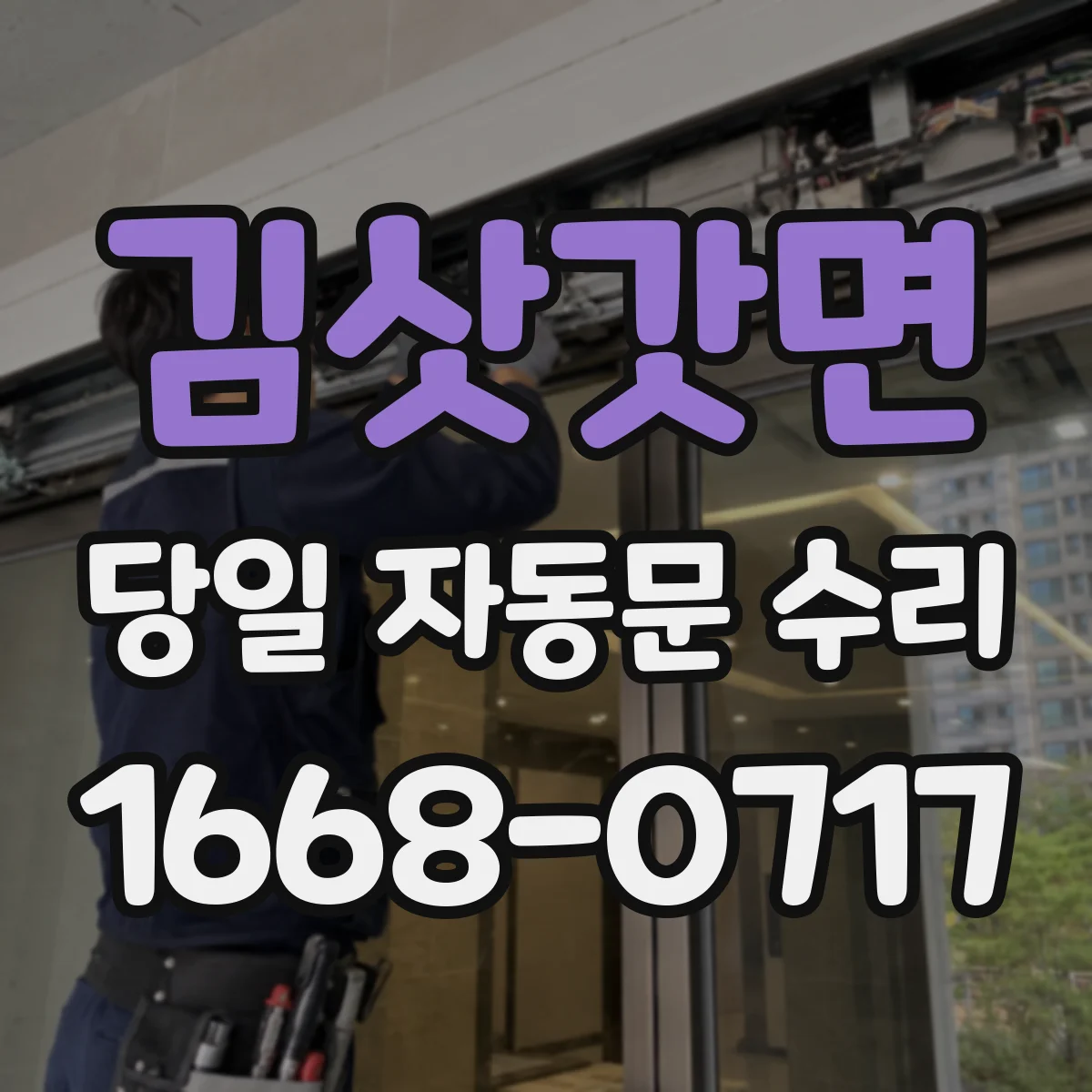 김삿갓면 당일 자동문 수리