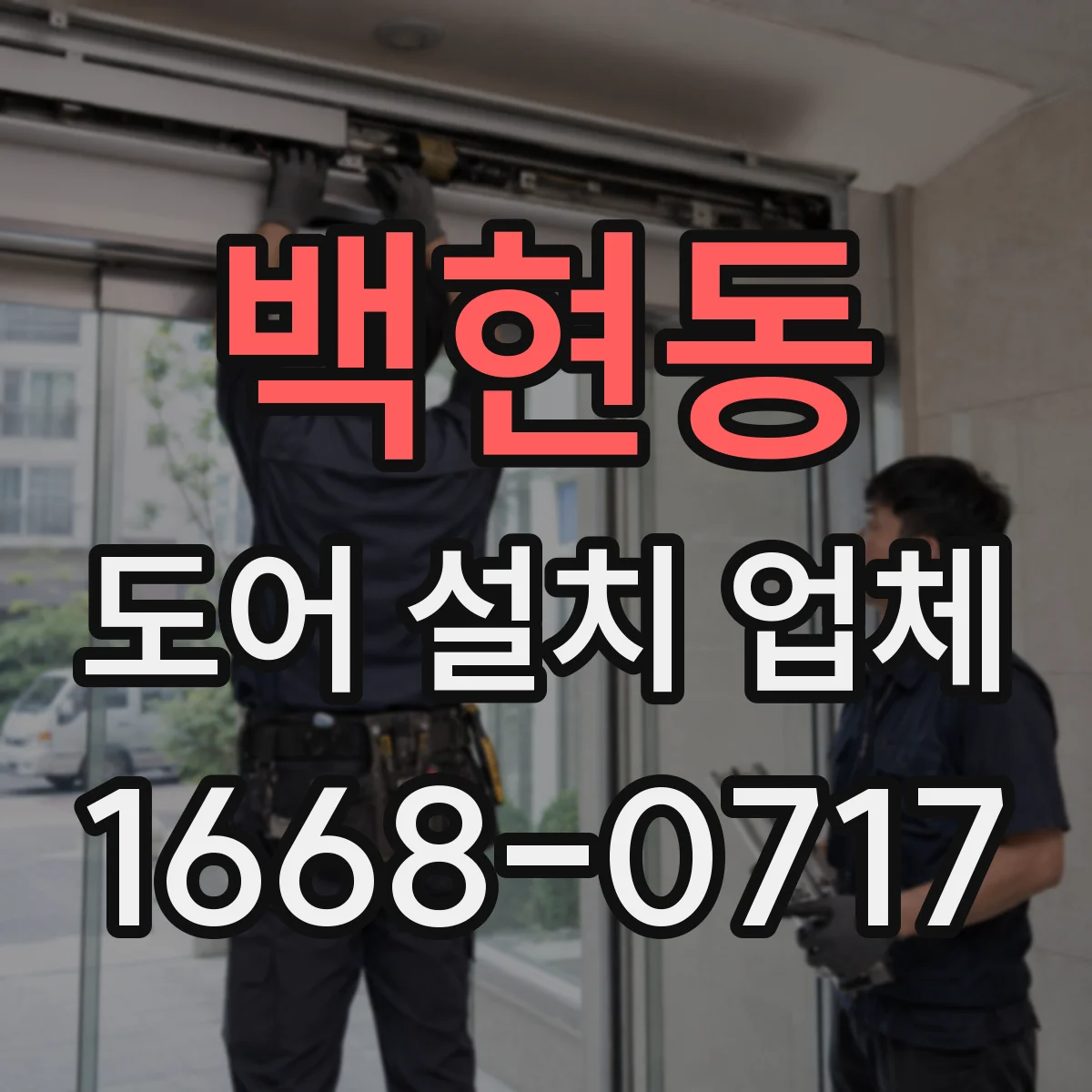백현동 도어 설치 업체