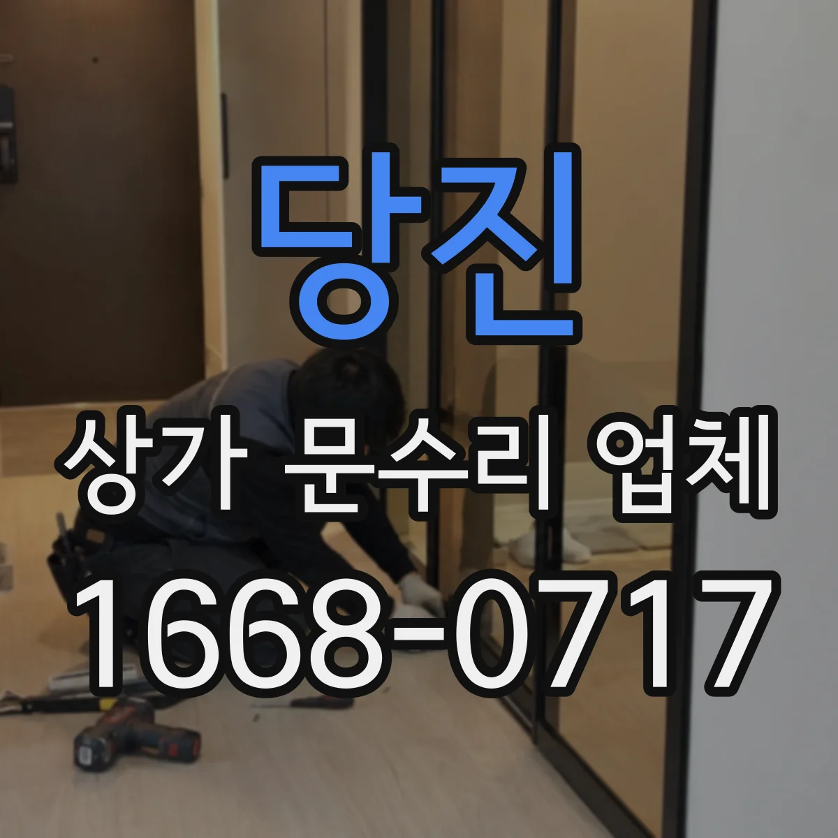 당진 상가 문수리 업체 도어락 작동 이상 원인 점검 후 교체