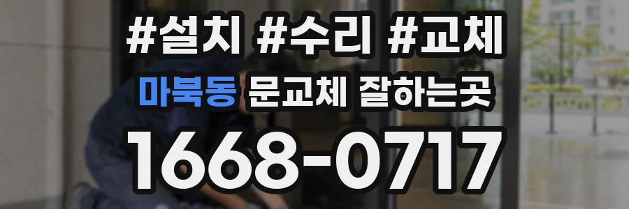 마북동 문교체 잘하는곳