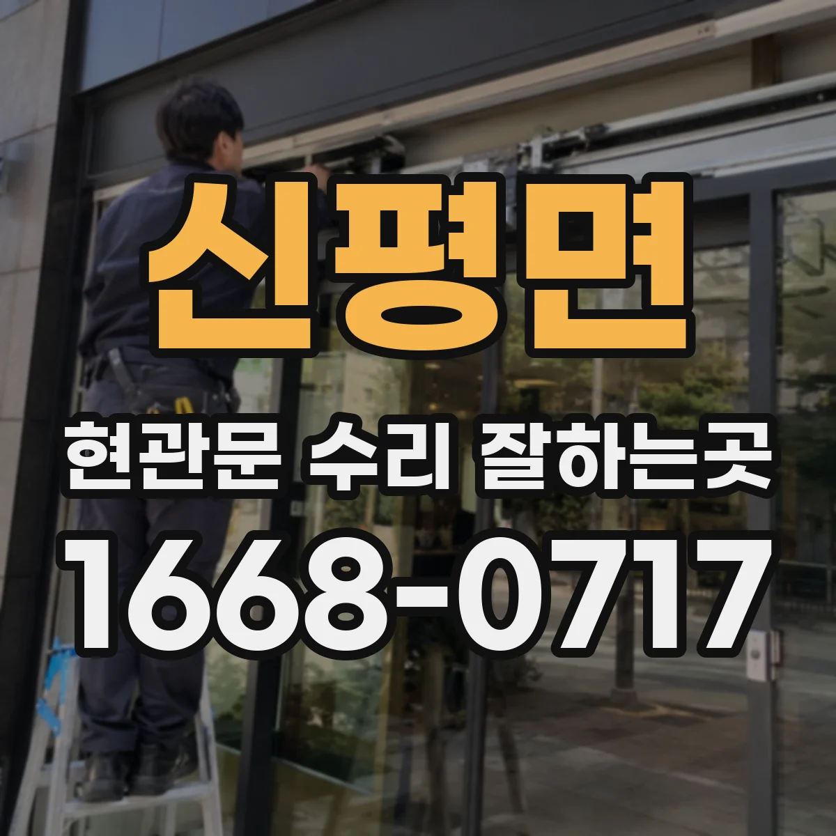 신평면 현관문 수리 잘하는곳