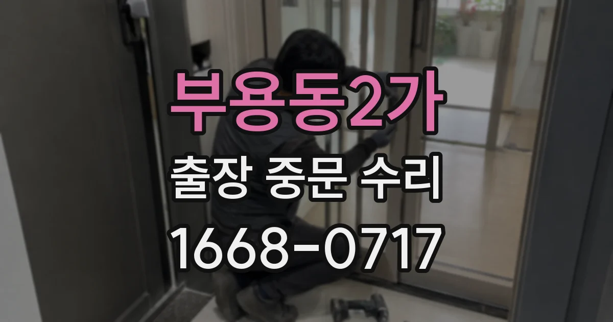 부용동2가 출장 중문 수리