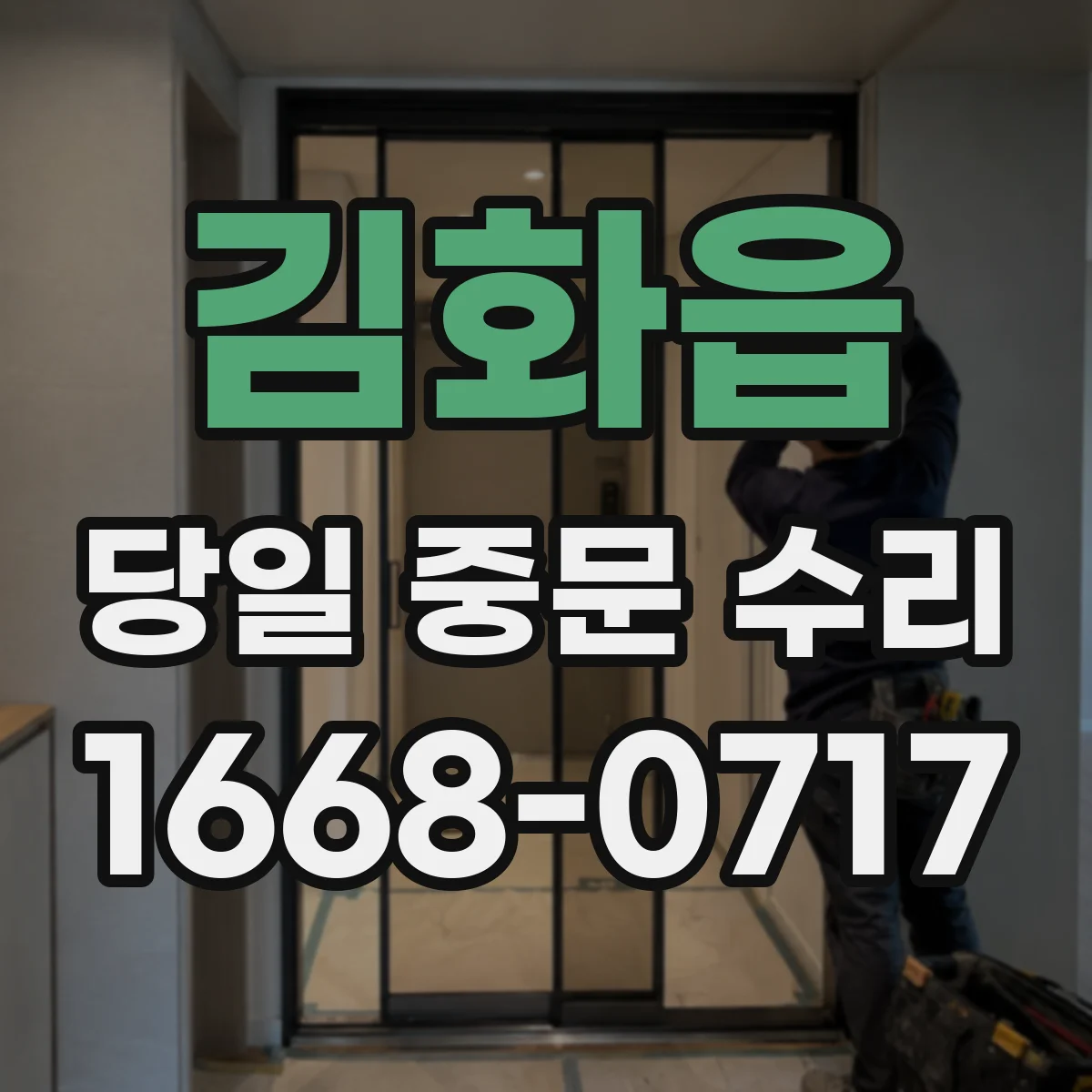 김화읍 당일 중문 수리