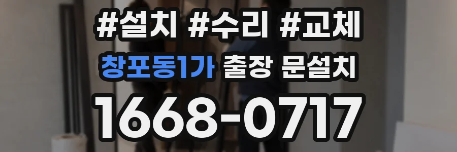 창포동1가 출장 문설치