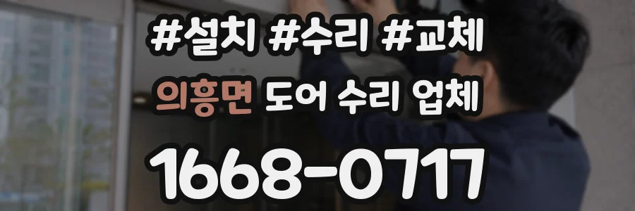 의흥면 도어 수리 업체