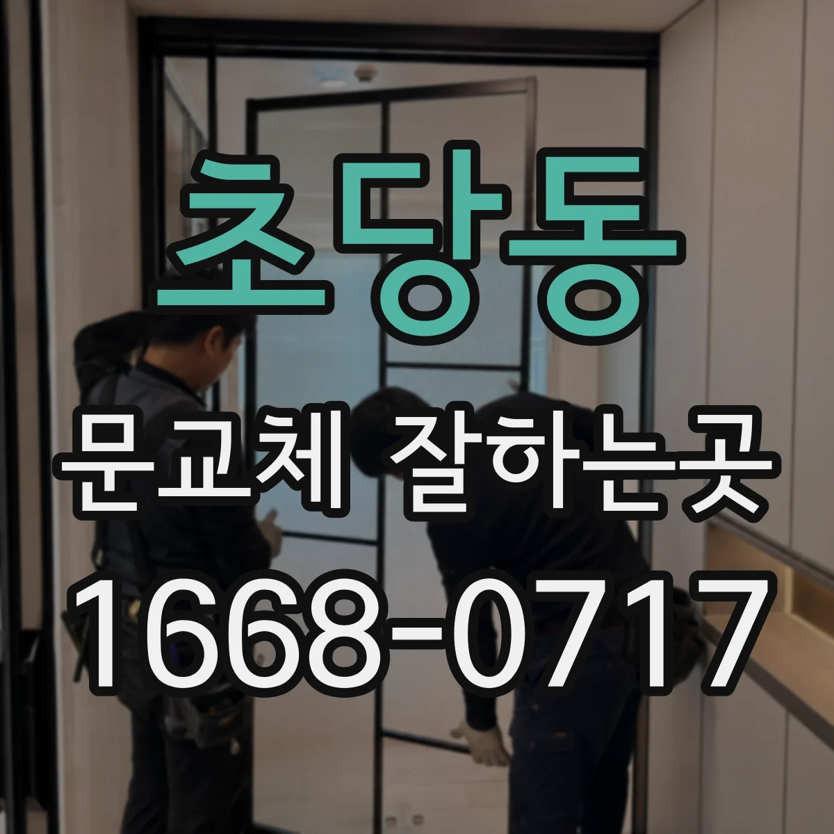 초당동 문교체 잘하는곳