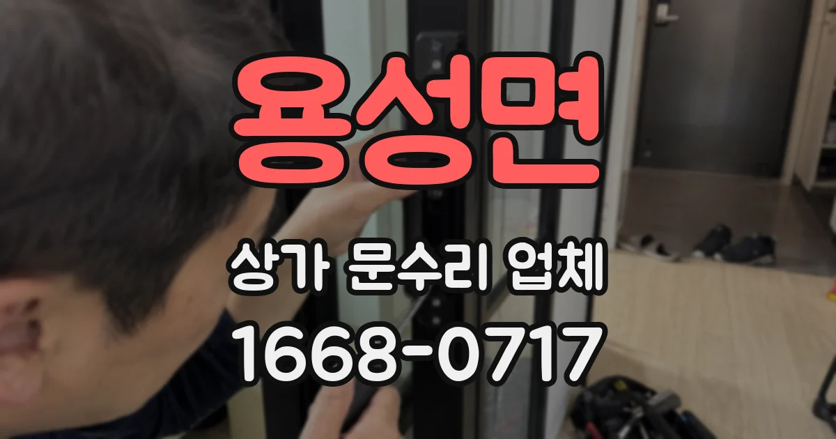 용성면 상가 문수리 업체