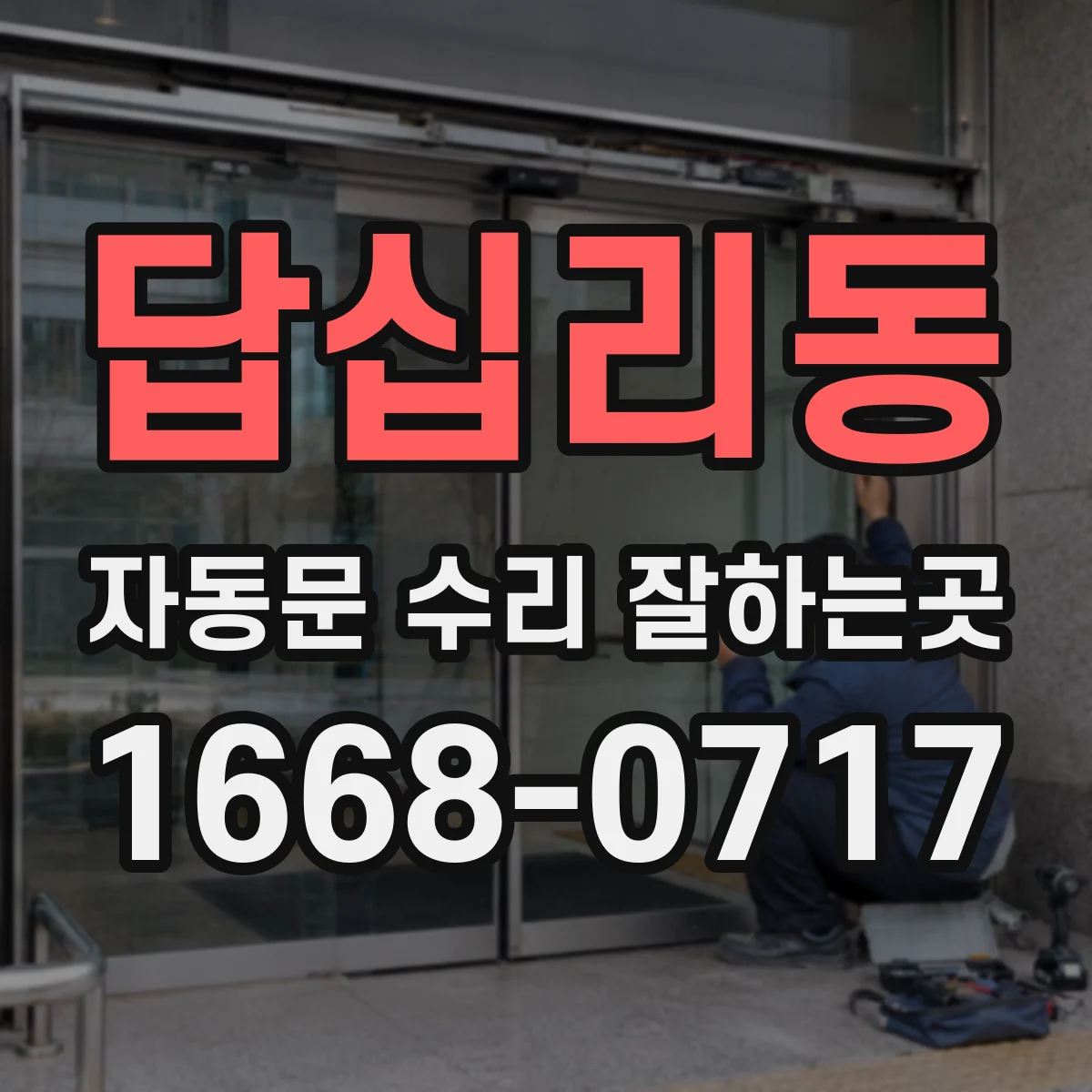 답십리동 자동문 수리 잘하는곳