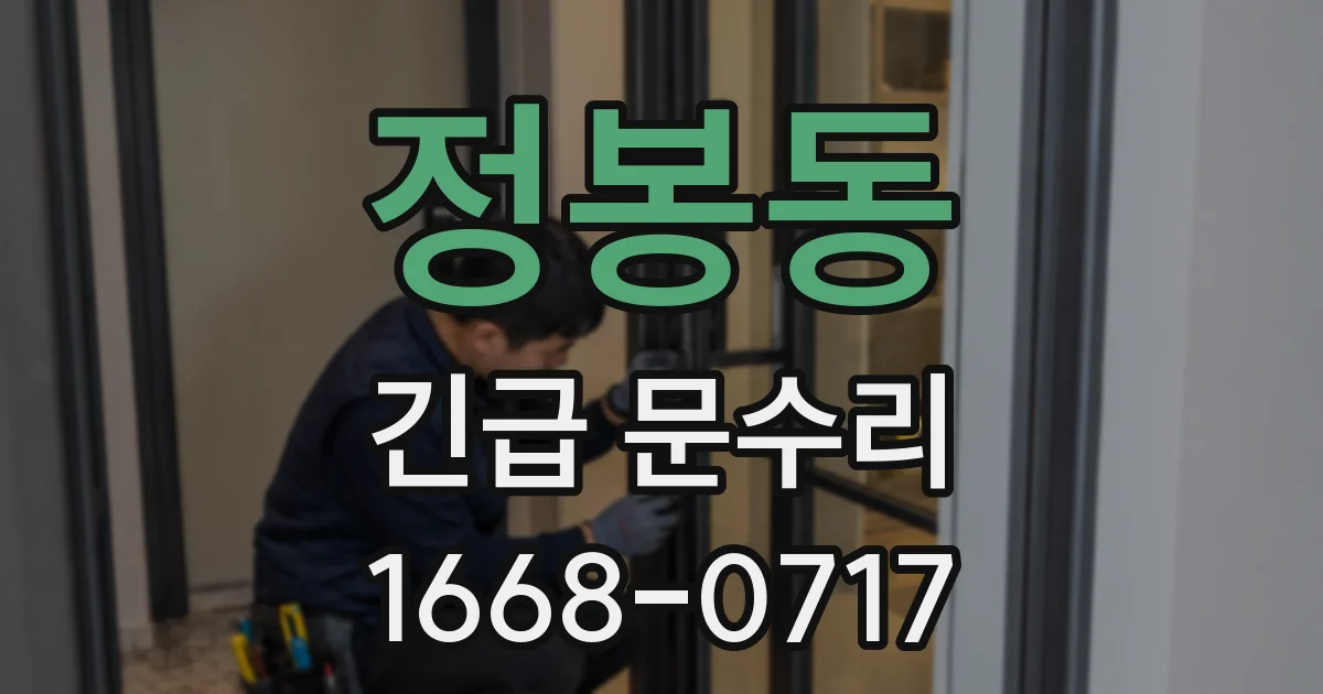 정봉동 긴급 문수리