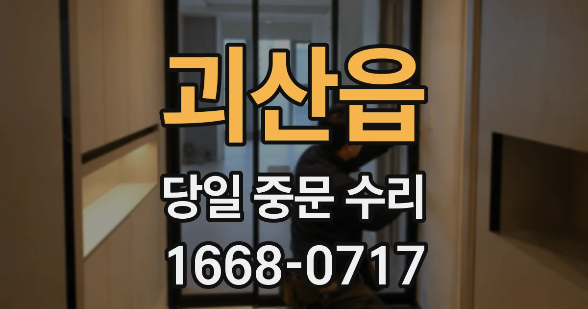 괴산읍 당일 중문 수리