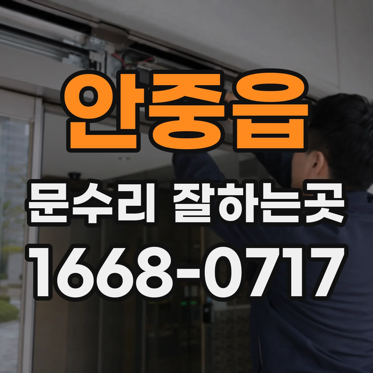 안중읍 문수리 잘하는곳