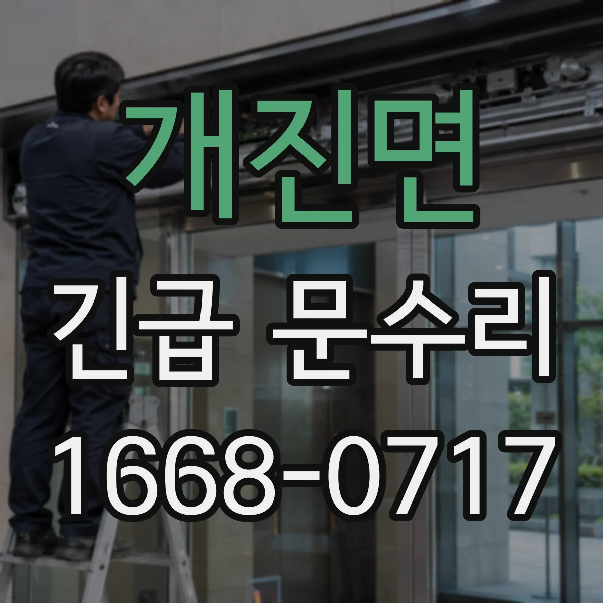 개진면 긴급 문수리