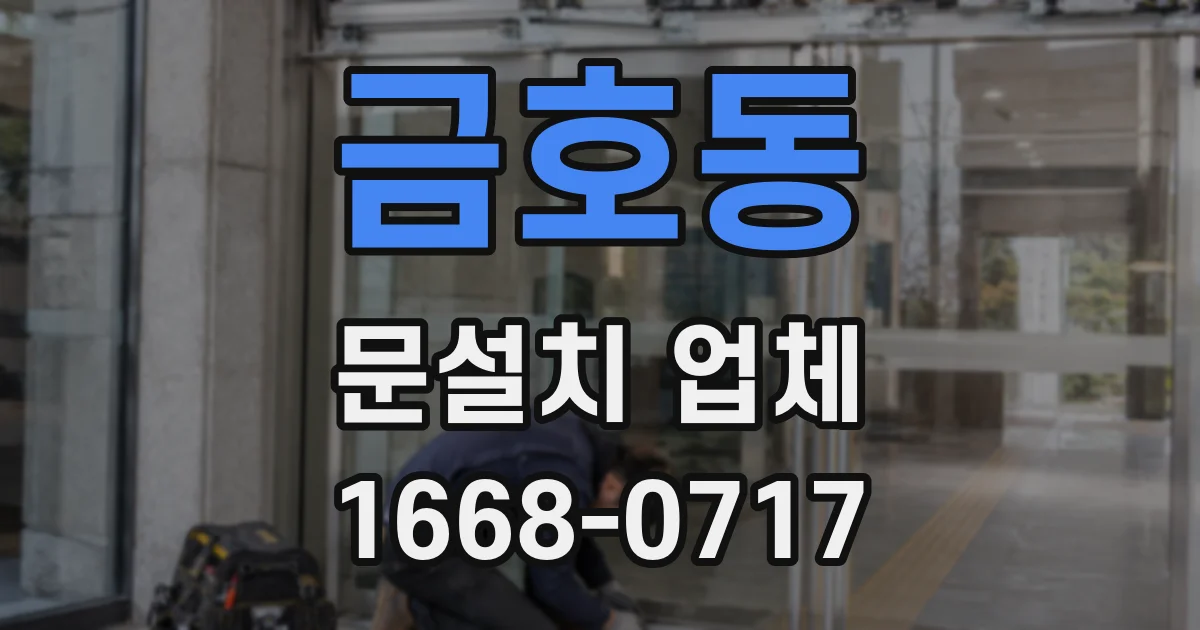 금호동 문설치 업체