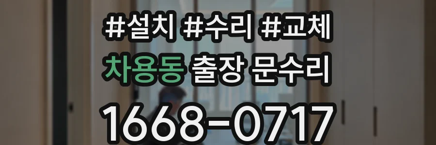 차용동 출장 문수리