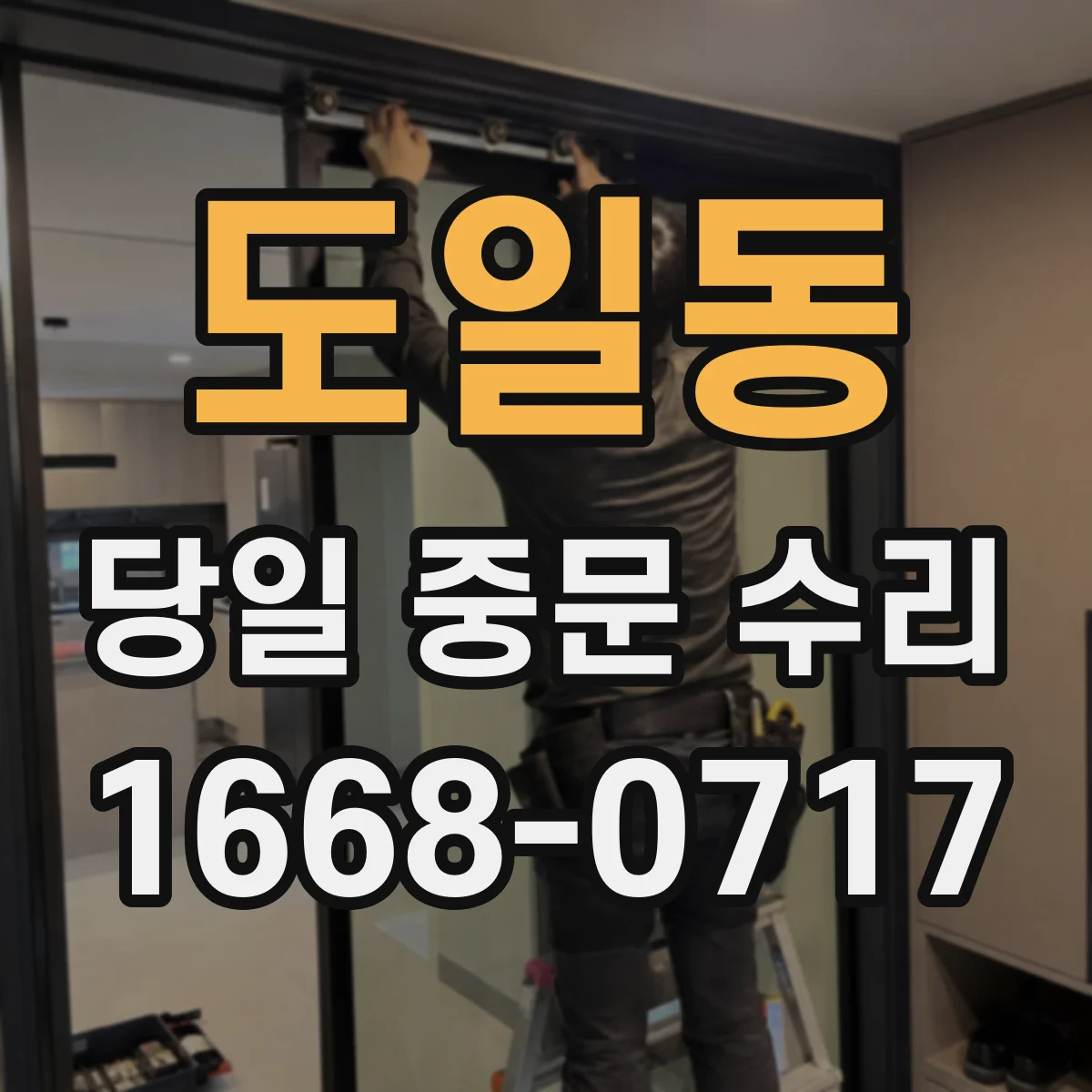 도일동 당일 중문 수리