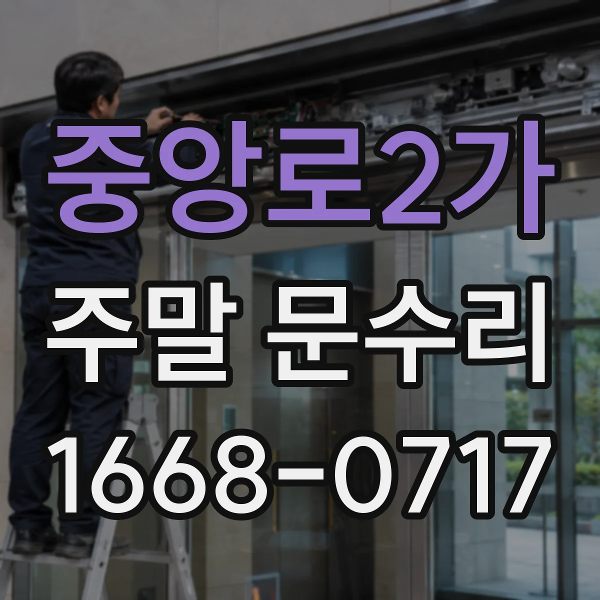 중앙로2가 주말 문수리