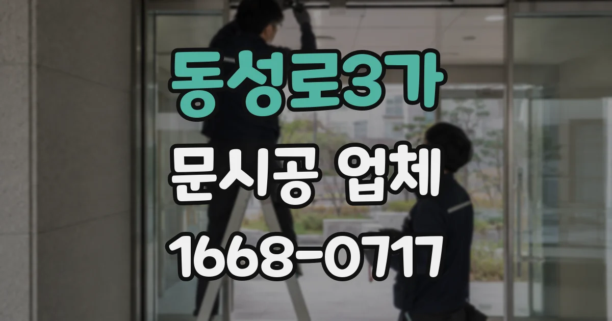 동성로3가 문시공 업체