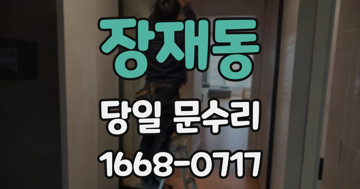 장재동 당일 문수리
