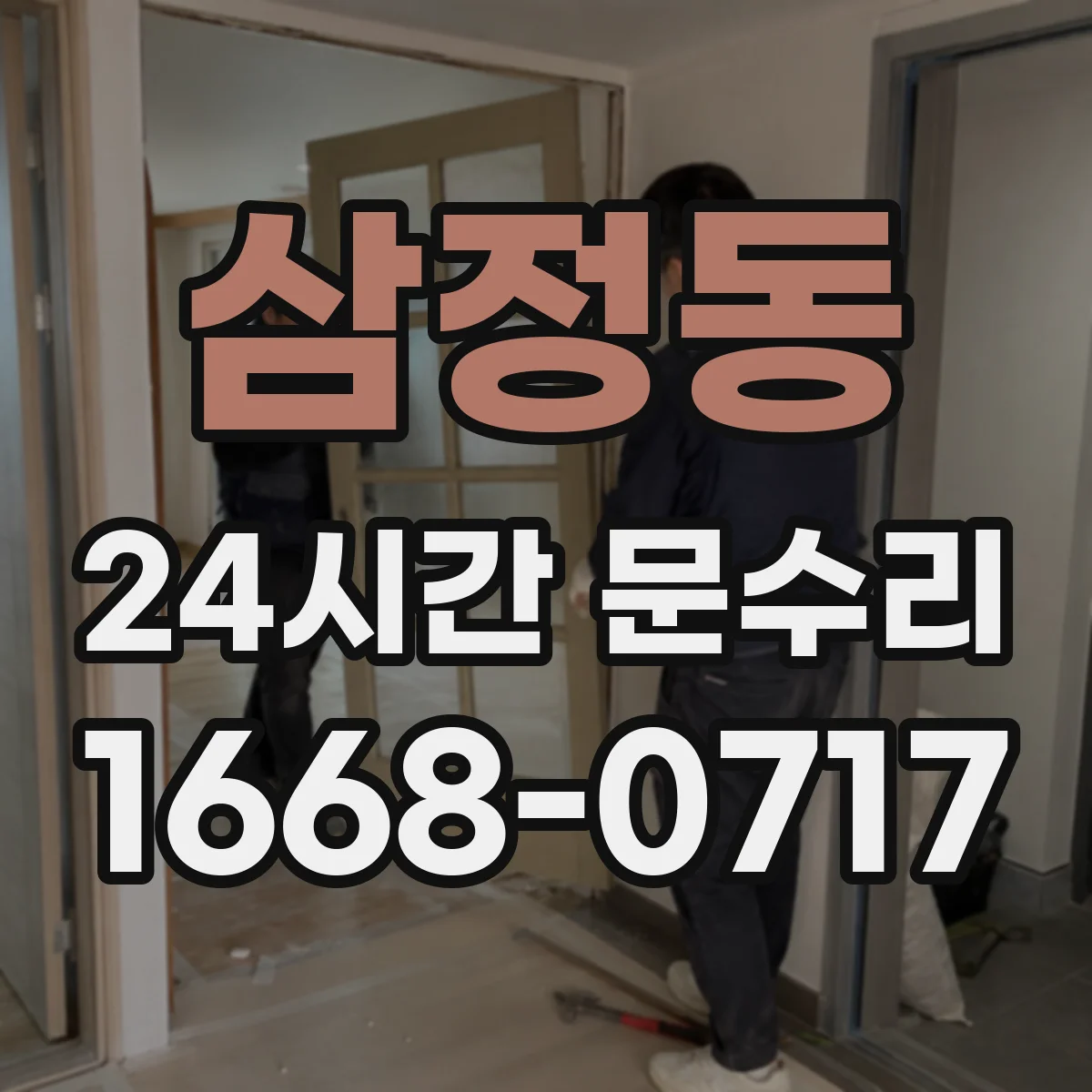 삼정동 24시간 문수리