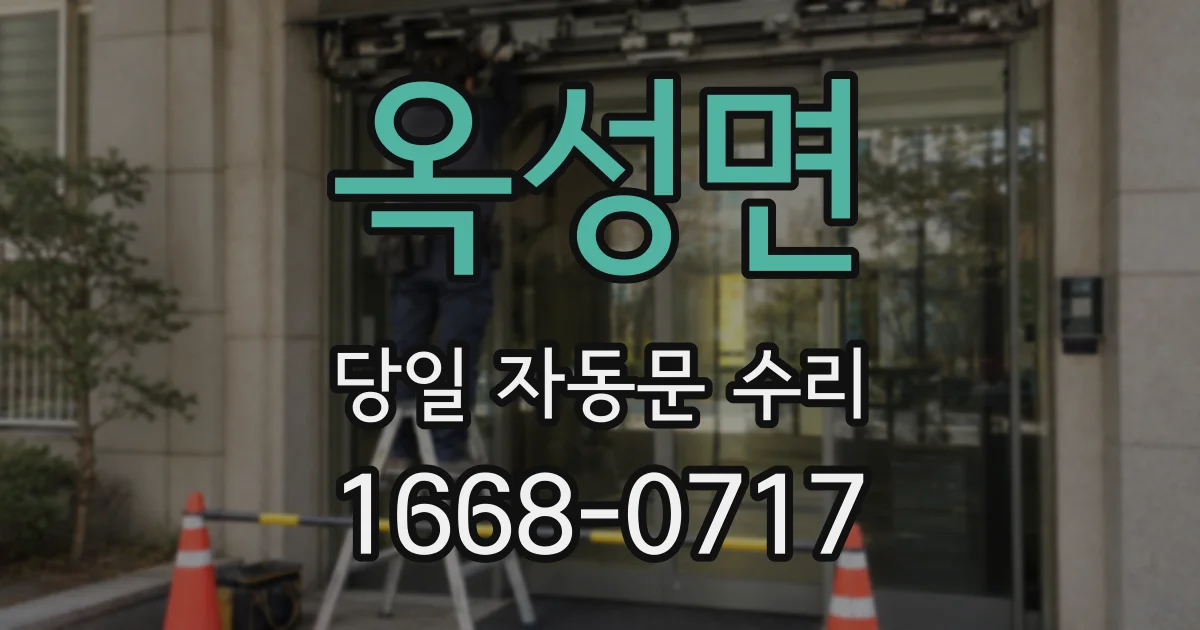 옥성면 당일 자동문 수리