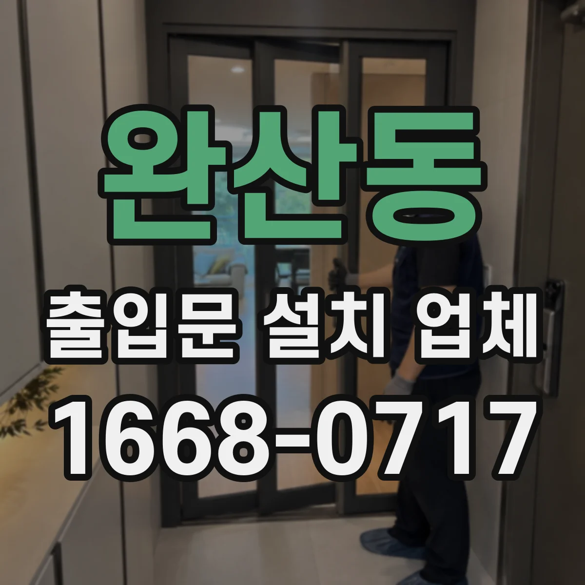 완산동 출입문 설치 업체