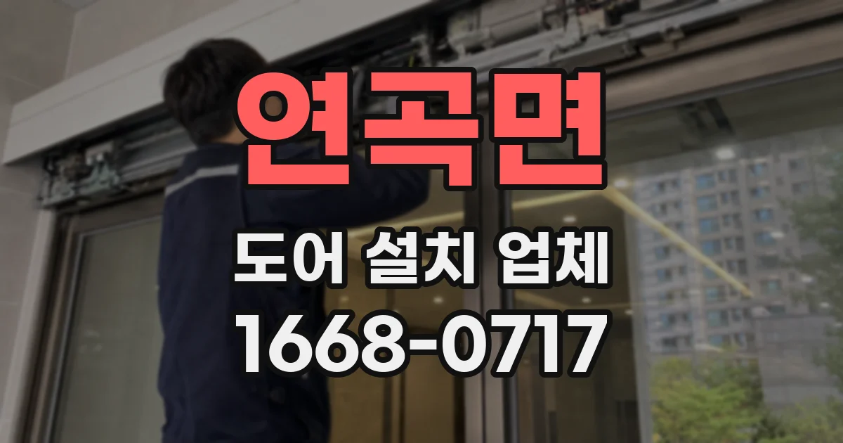 연곡면 도어 설치 업체