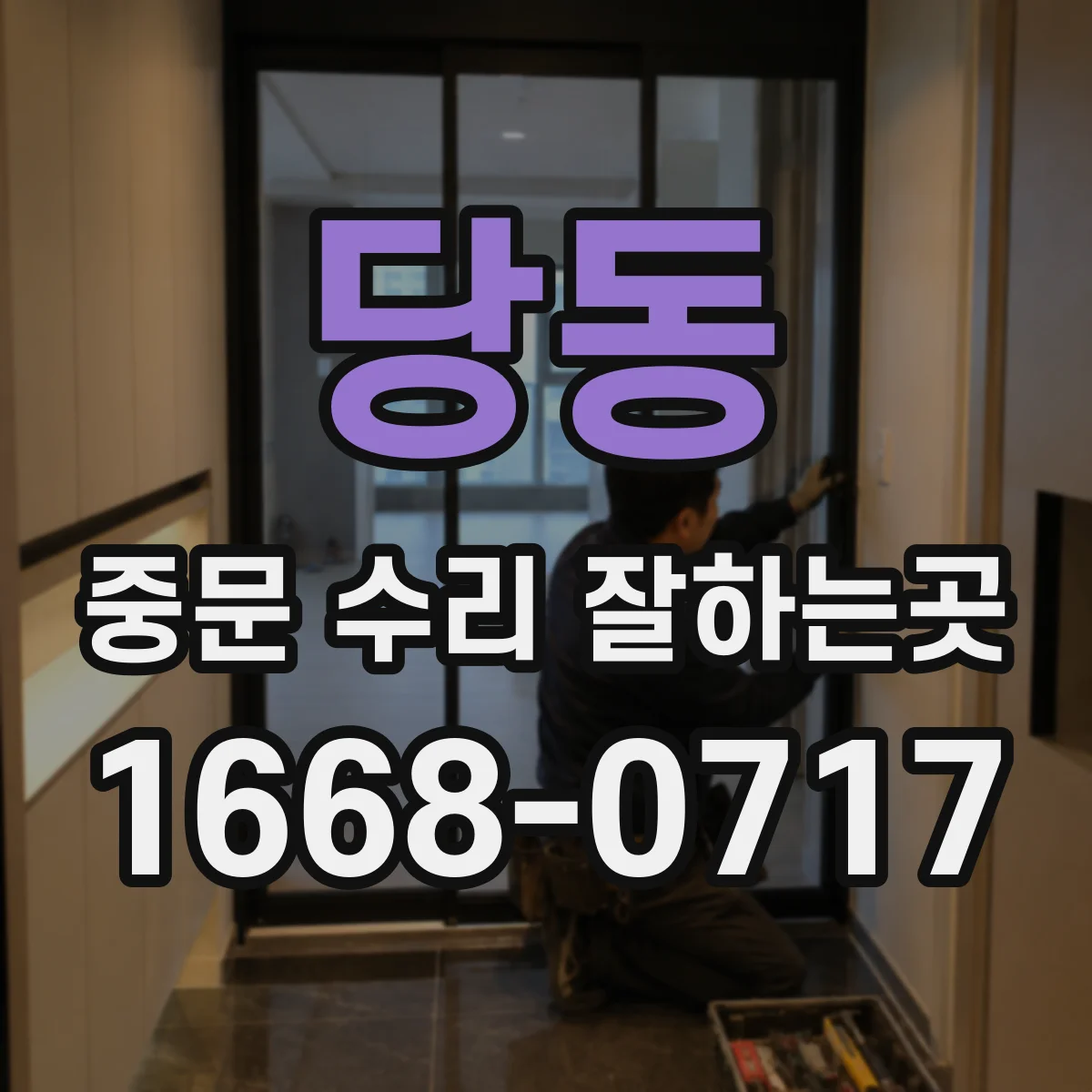당동 중문 수리 잘하는곳
