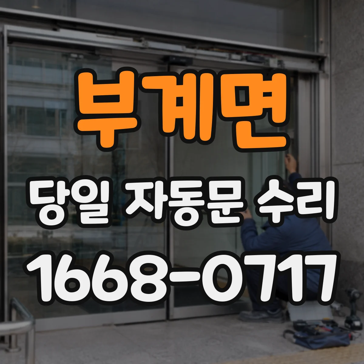 부계면 당일 자동문 수리