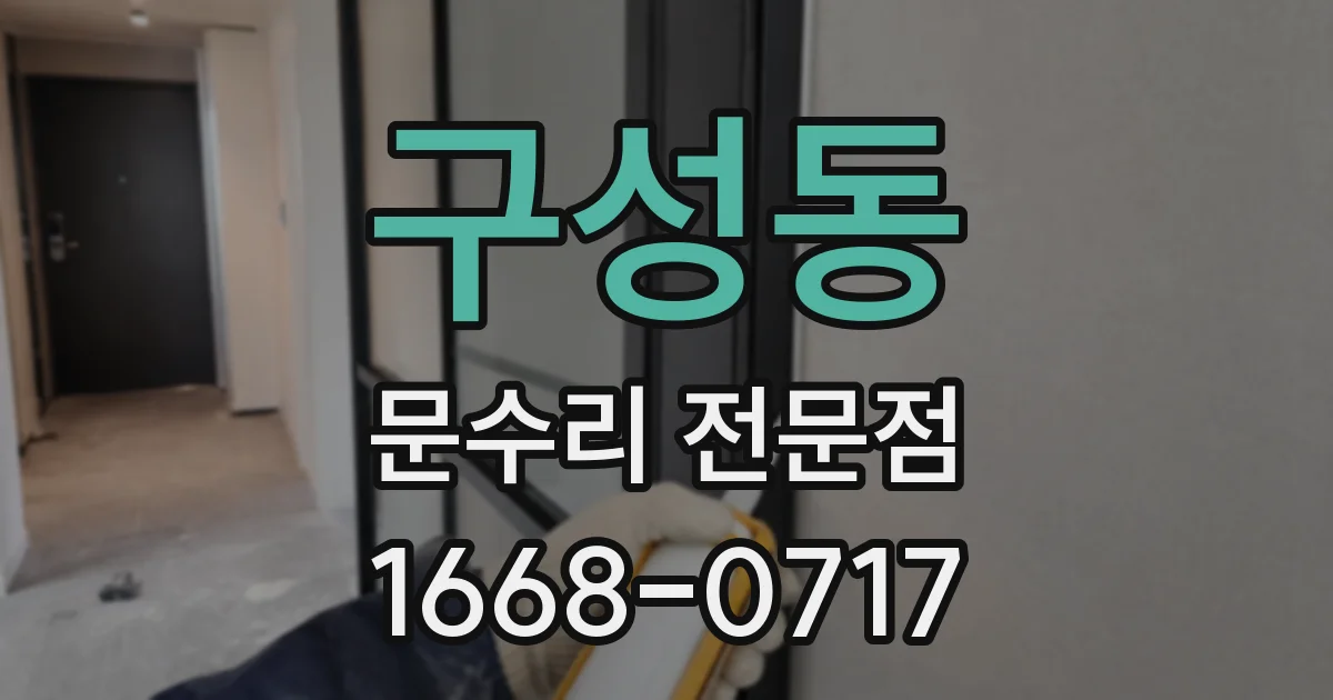 구성동 문수리 전문점