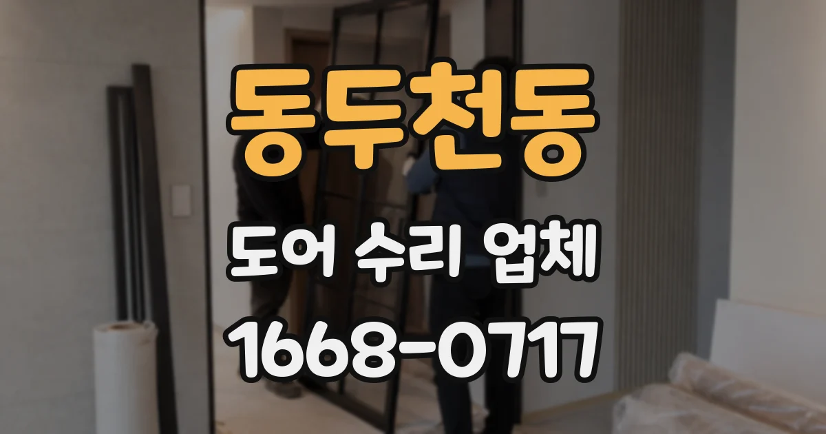 동두천동 도어 수리 업체