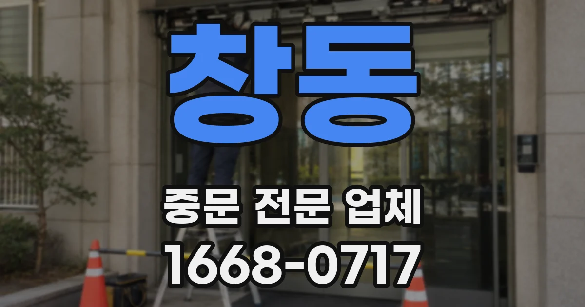 창동 중문 전문 업체