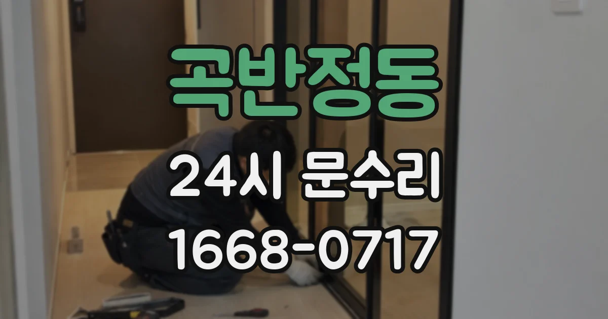 곡반정동 24시 문수리