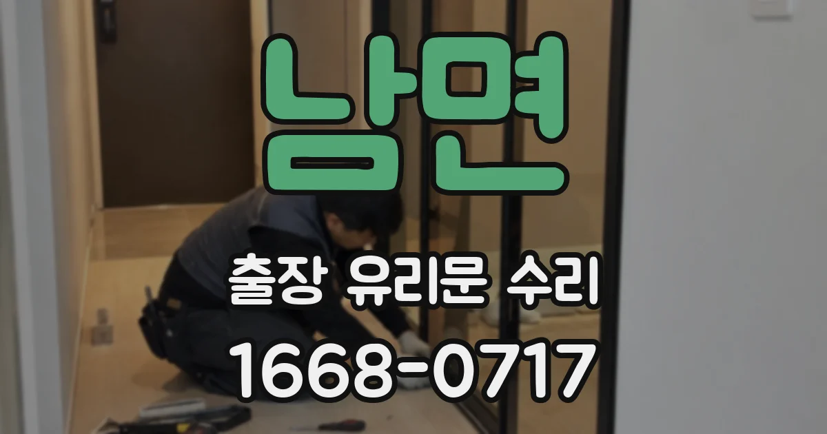남면 출장 유리문 수리