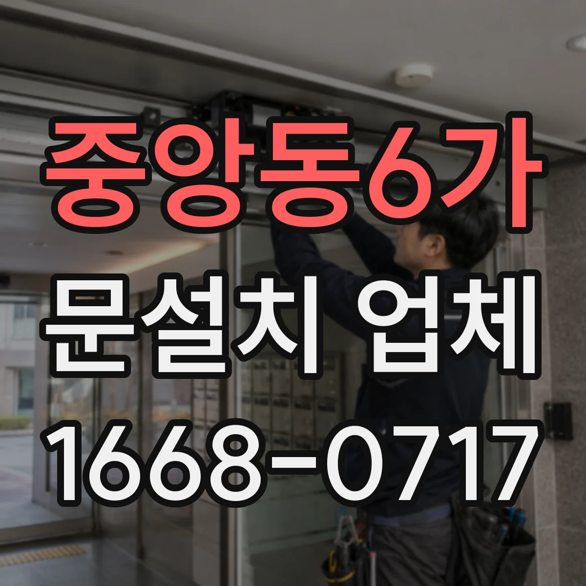 중앙동6가 문설치 업체