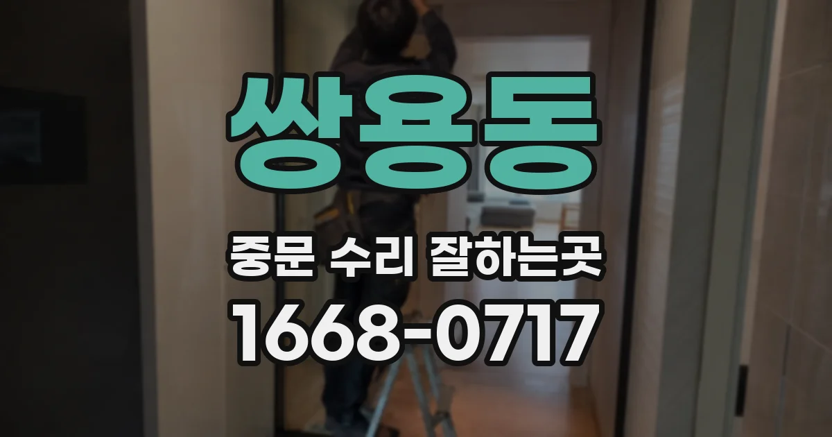 쌍용동 중문 수리 잘하는곳
