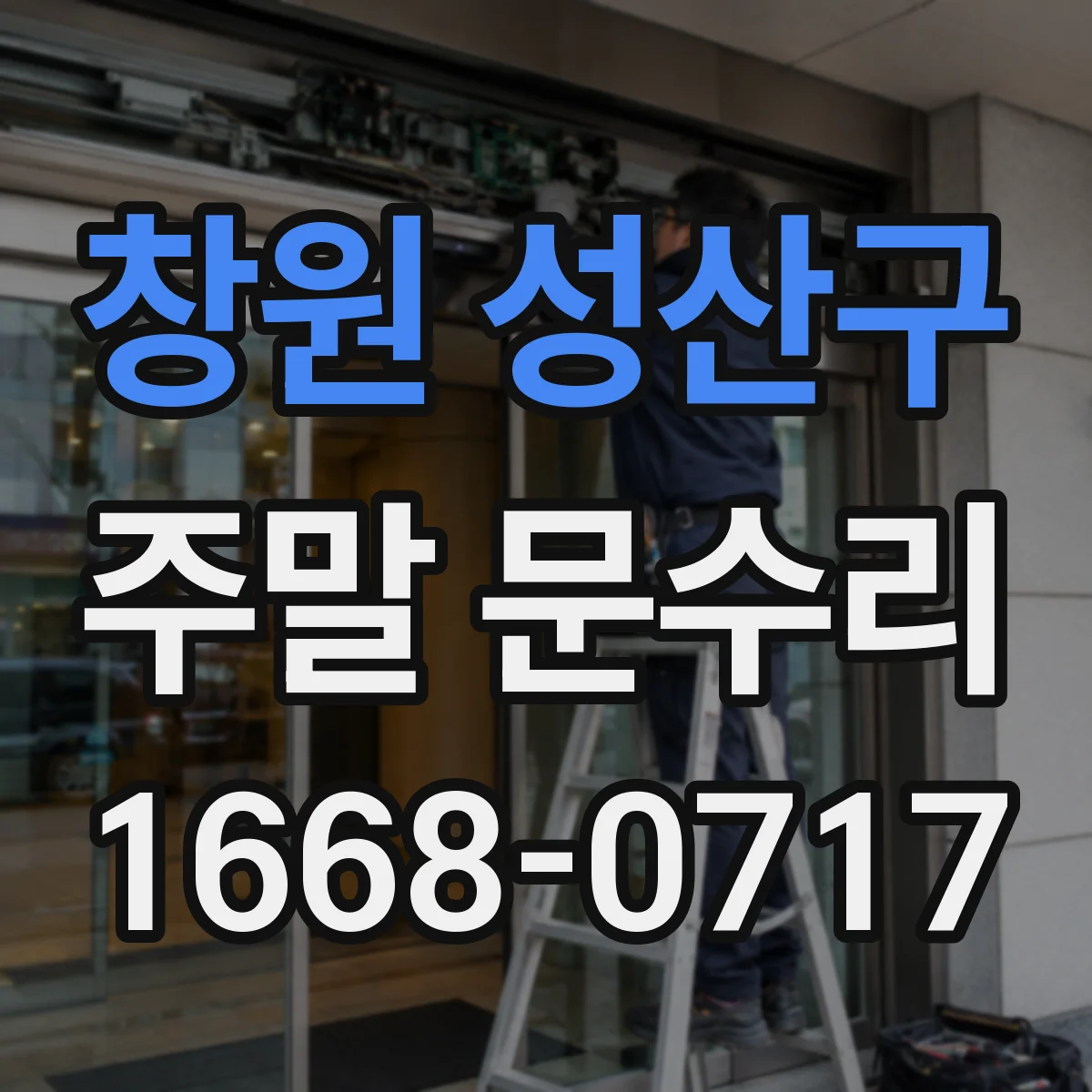 창원 성산구 주말 문수리