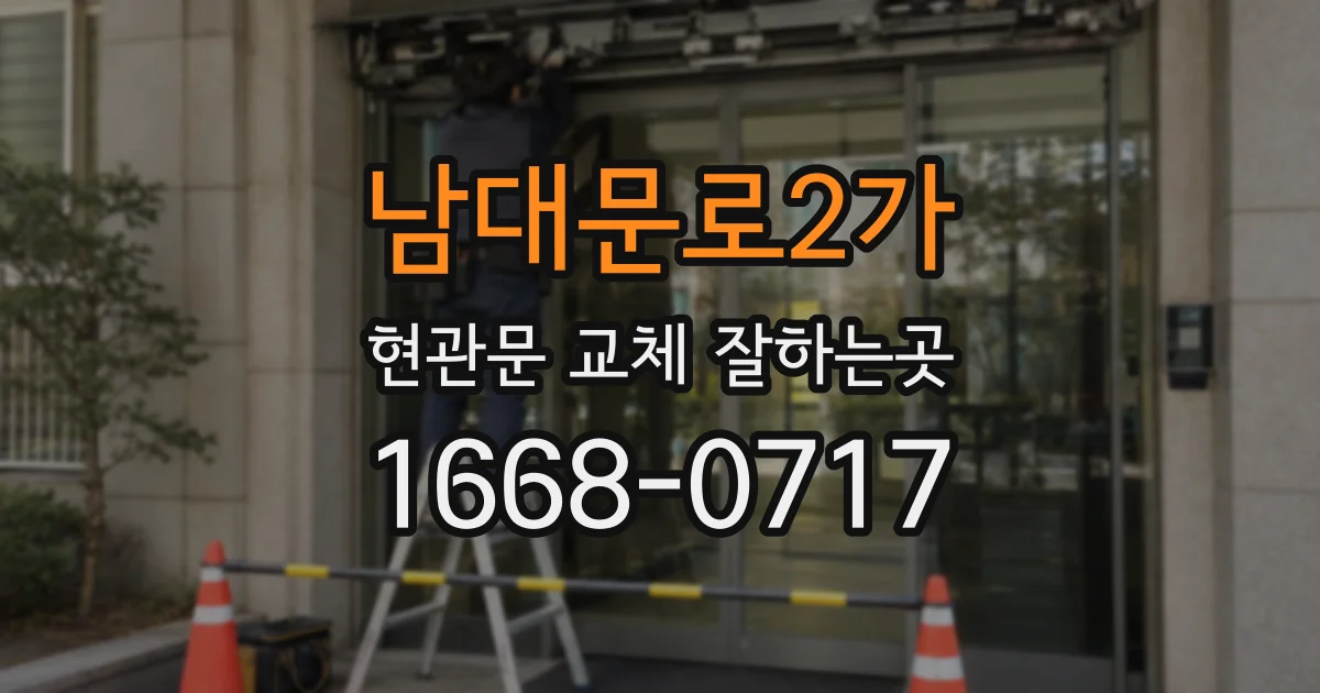 남대문로2가 현관문 교체 잘하는곳
