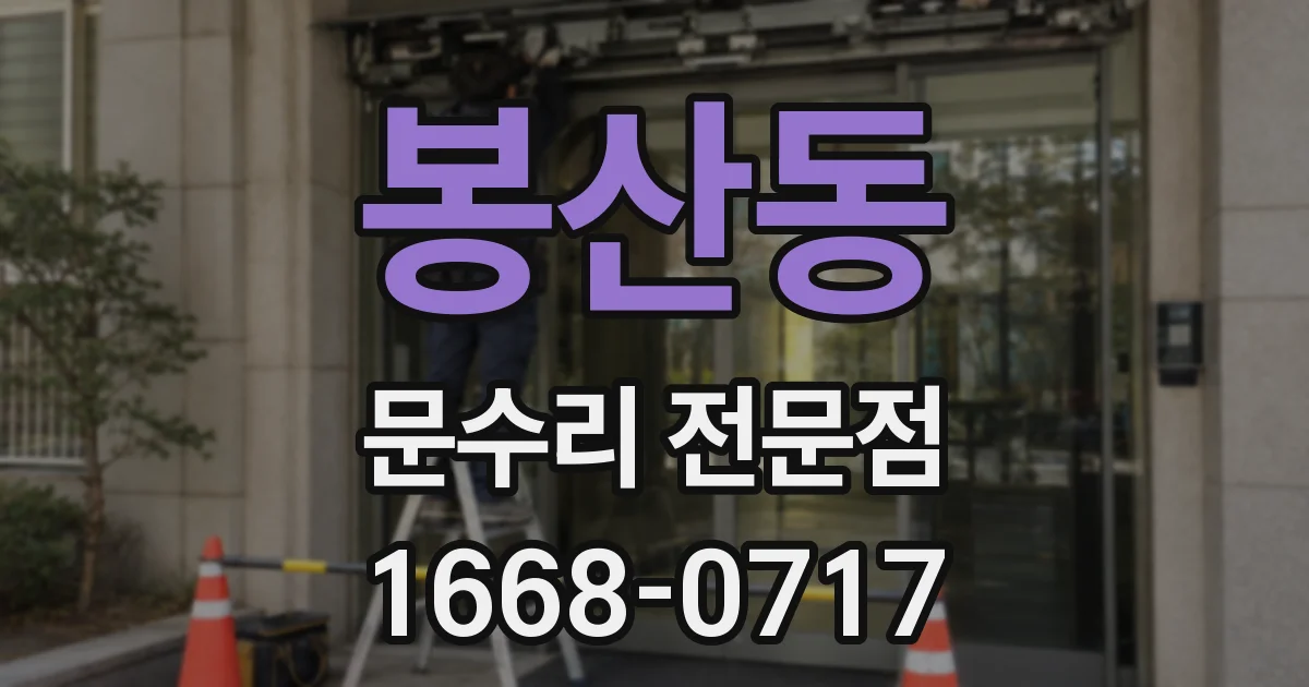 봉산동 문수리 전문점