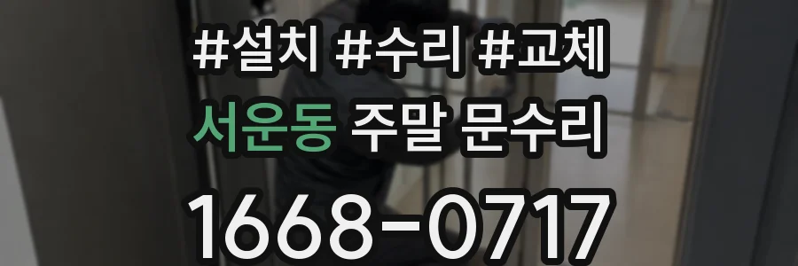 서운동 주말 문수리