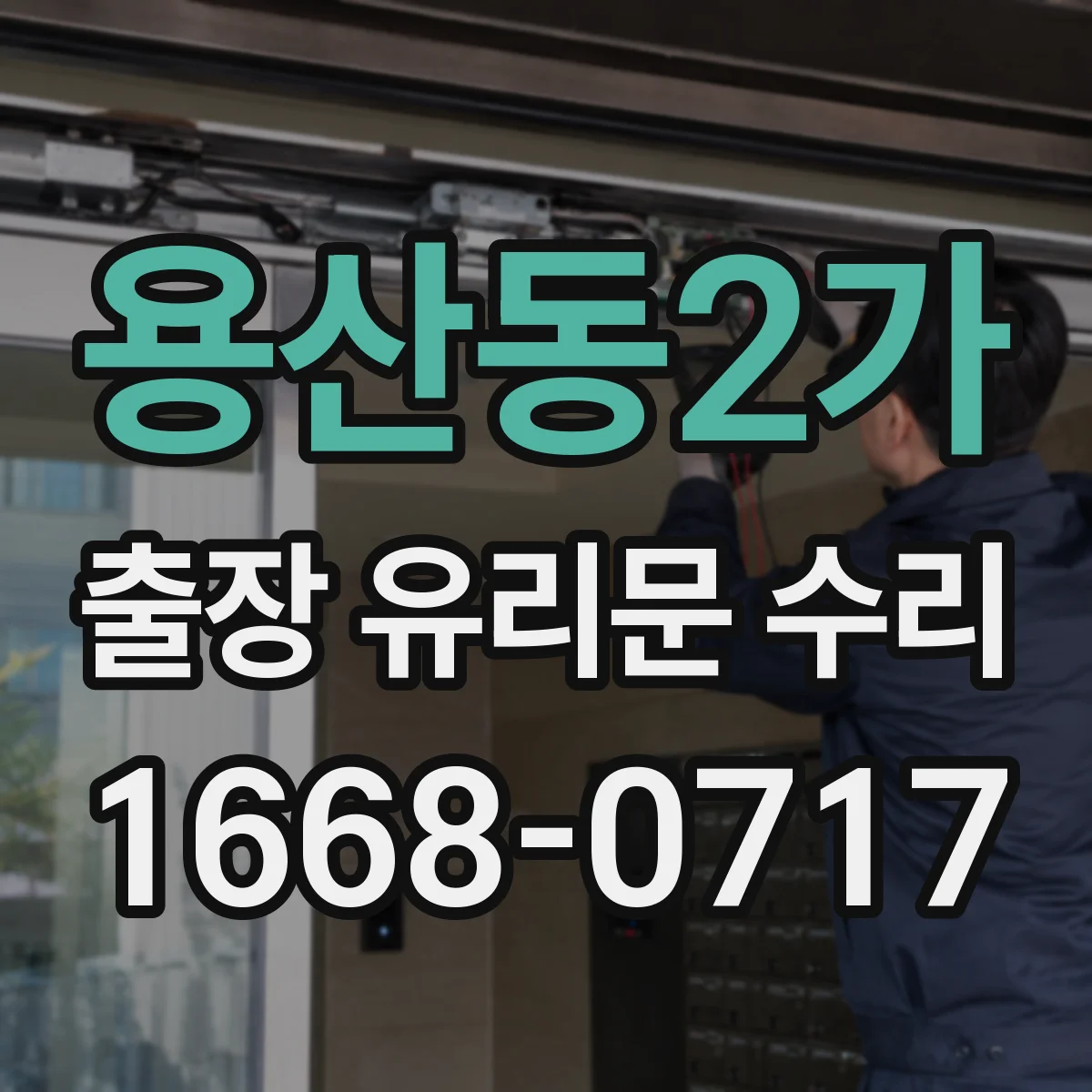 용산동2가 출장 유리문 수리