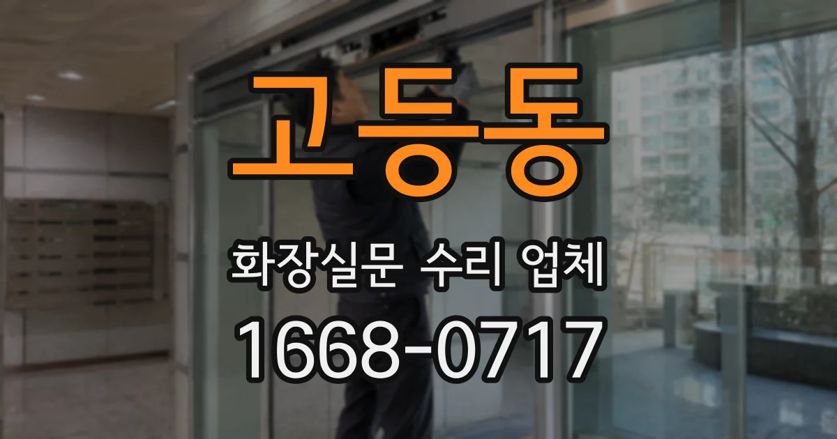 고등동 화장실문 수리 업체