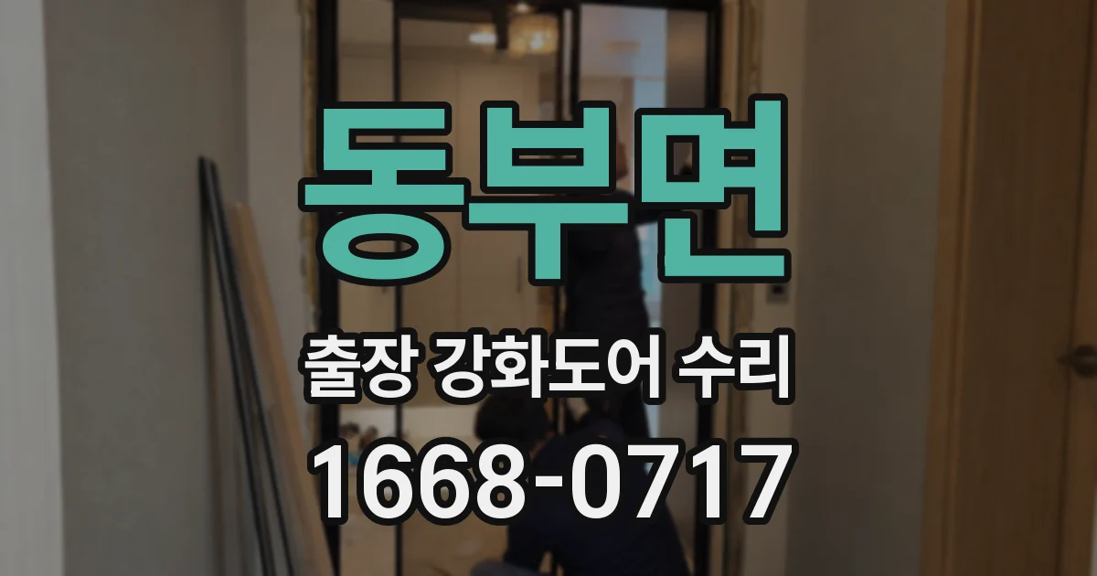 동부면 출장 강화도어 수리